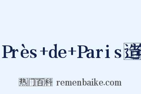 Près+de+Paris造句是什么意思的图片